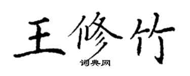 丁謙王修竹楷書個性簽名怎么寫