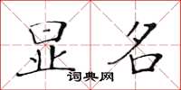 黃華生顯名楷書怎么寫