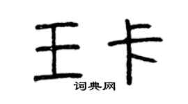 曾慶福王卡篆書個性簽名怎么寫