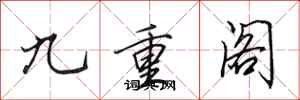 田英章九重閣行書怎么寫