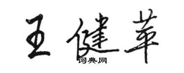 駱恆光王健苹行書個性簽名怎么寫