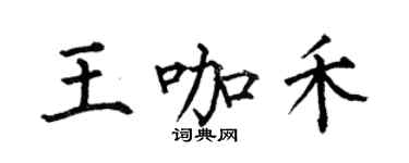 何伯昌王咖禾楷書個性簽名怎么寫