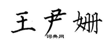 何伯昌王尹姍楷書個性簽名怎么寫