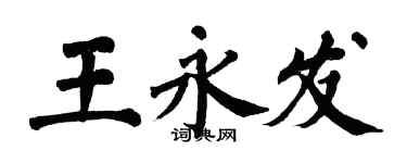 翁闓運王永發楷書個性簽名怎么寫