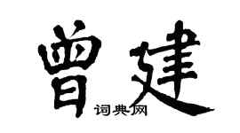 翁闓運曾建楷書個性簽名怎么寫