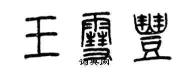 曾慶福王雪豐篆書個性簽名怎么寫