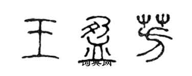 陳聲遠王盈芳篆書個性簽名怎么寫