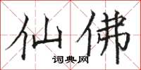 駱恆光仙佛楷書怎么寫