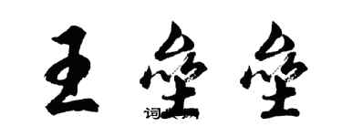 胡問遂王壘壘行書個性簽名怎么寫