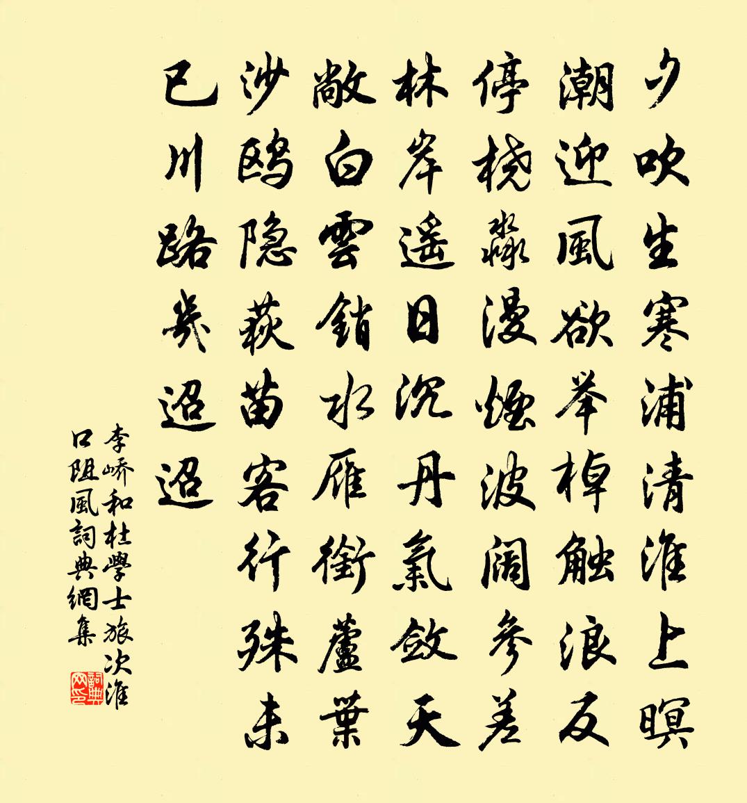 李嶠和杜學士旅次淮口阻風書法作品欣賞