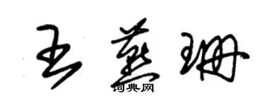 朱錫榮王燕珊草書個性簽名怎么寫