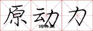 龐中華原動力楷書怎么寫