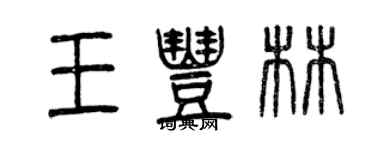 曾慶福王豐林篆書個性簽名怎么寫