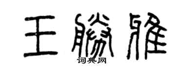 曾慶福王勝雅篆書個性簽名怎么寫