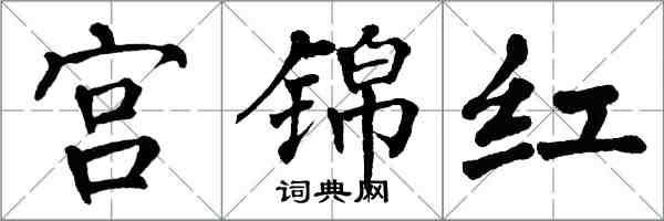 翁闓運宮錦紅楷書怎么寫