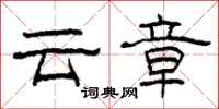 柯春海雲章隸書怎么寫