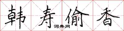 侯登峰韓壽偷香楷書怎么寫