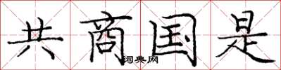 龐中華共商國是楷書怎么寫