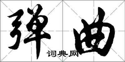 胡問遂彈曲行書怎么寫