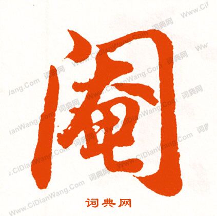 檔草書書法_檔字書法_草書字典