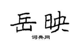 袁強岳映楷書個性簽名怎么寫