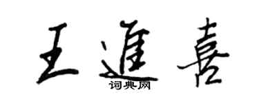 王正良王進喜行書個性簽名怎么寫