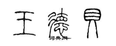 陳聲遠王德貝篆書個性簽名怎么寫