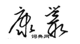 駱恆光康叢草書個性簽名怎么寫