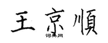 何伯昌王京順楷書個性簽名怎么寫