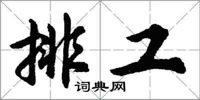 胡問遂排工行書怎么寫