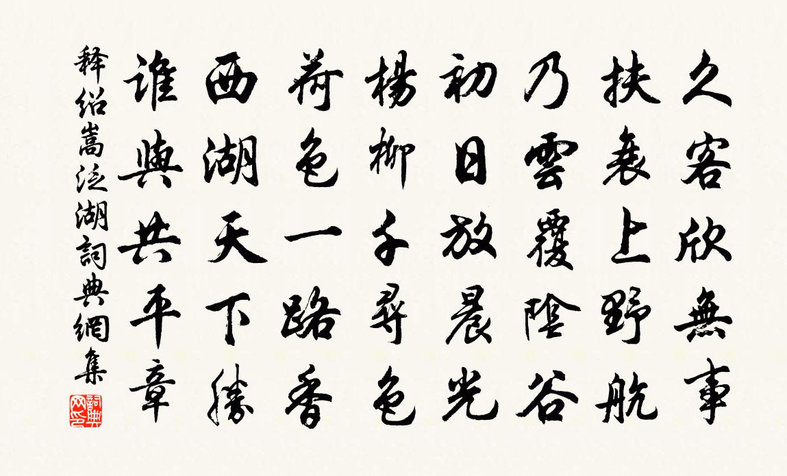 釋紹嵩泛湖書法作品欣賞