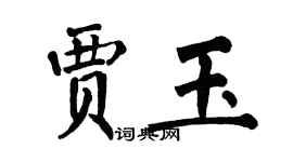 翁闓運賈玉楷書個性簽名怎么寫