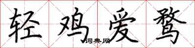 荊霄鵬輕雞愛鶩楷書怎么寫