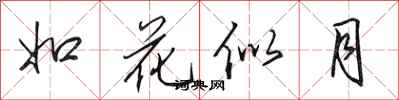 田英章如花似月行書怎么寫