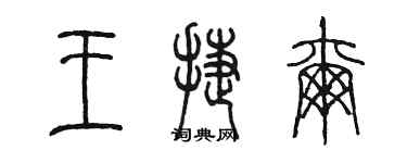 陳墨王捷爾篆書個性簽名怎么寫