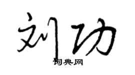曾慶福劉功行書個性簽名怎么寫