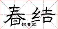 曾慶福春結隸書怎么寫