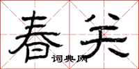 曾慶福春關隸書怎么寫