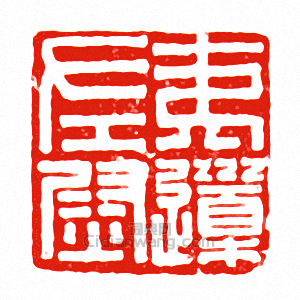 “夷導左尉”篆刻印章