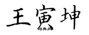 丁謙王寅坤楷書個性簽名怎么寫