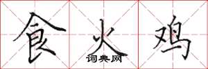 田英章食火雞楷書怎么寫