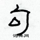 林少明寫的硬筆隸書勾