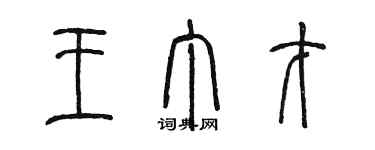 陳墨王丁才篆書個性簽名怎么寫