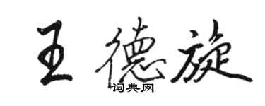 駱恆光王德旋行書個性簽名怎么寫