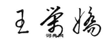 駱恆光王榮嬌草書個性簽名怎么寫