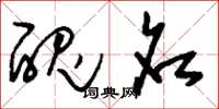 劉少英醜名草書怎么寫