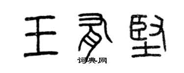 曾慶福王有堅篆書個性簽名怎么寫