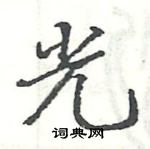 駱恆光寫的硬筆楷書光