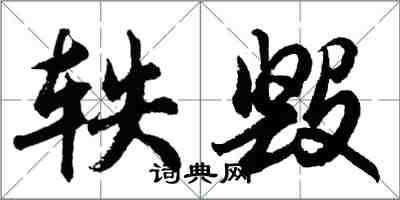 胡問遂軼毀行書怎么寫