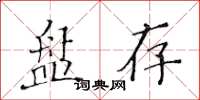 黃華生盤存楷書怎么寫